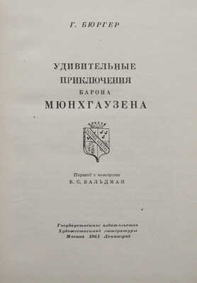 Бюргер Г. Удивительные приключения барона Мюнхгаузена. М.; Л., 1961.
